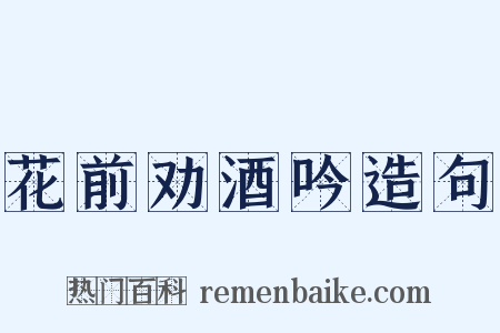 花前劝酒吟造句是什么意思的图片